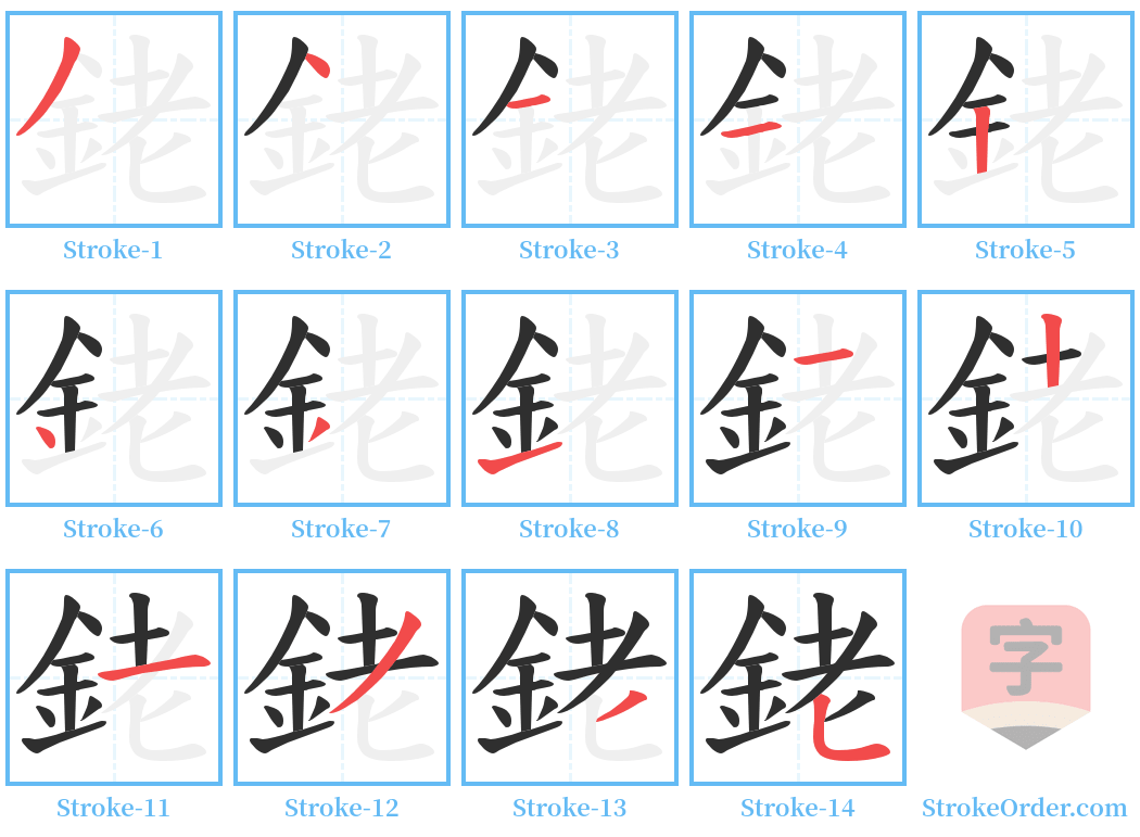 銠 Stroke Order Diagrams