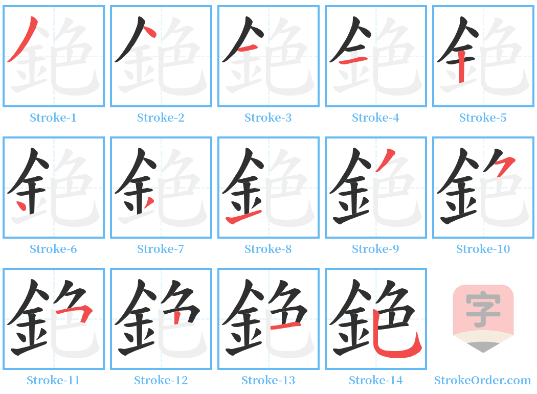 銫 Stroke Order Diagrams