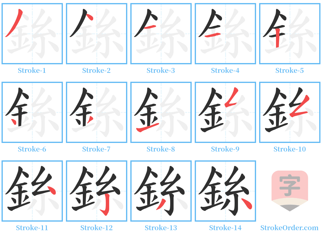 銯 Stroke Order Diagrams