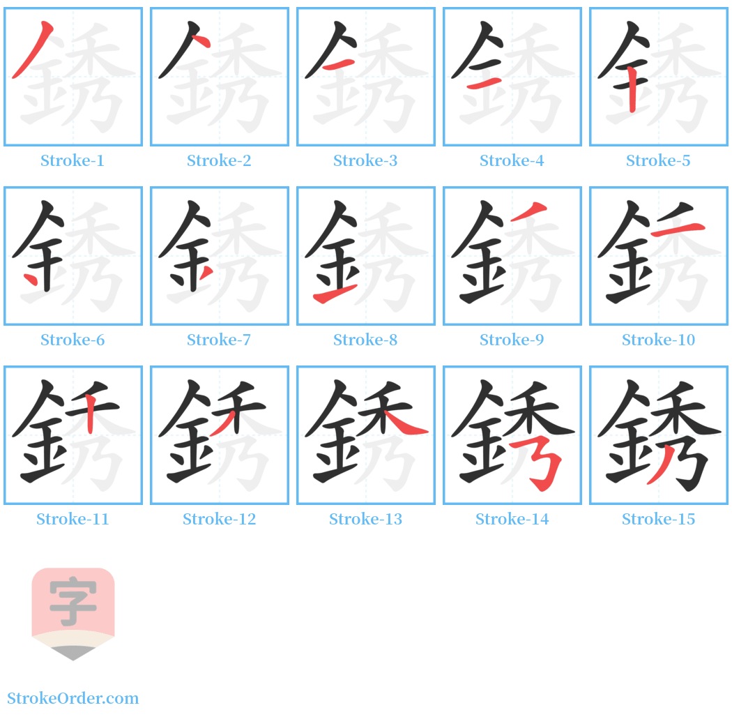 銹 Stroke Order Diagrams