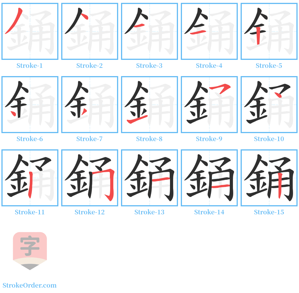 銿 Stroke Order Diagrams