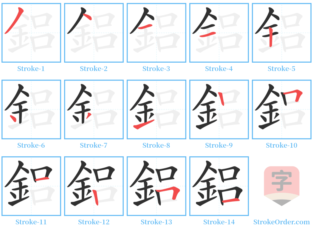 鋁 Stroke Order Diagrams