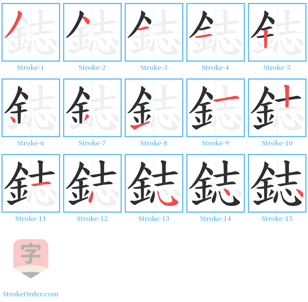 鋕 Stroke Order Diagrams