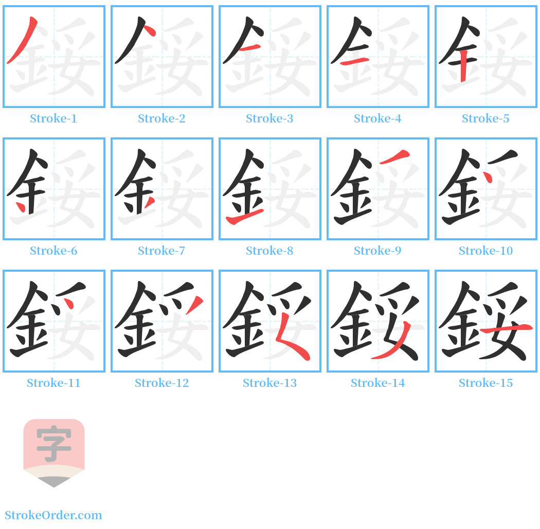 鋖 Stroke Order Diagrams