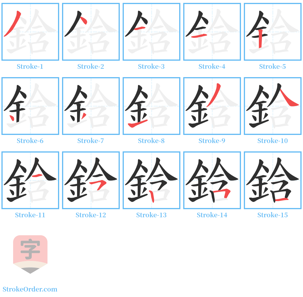 鋡 Stroke Order Diagrams