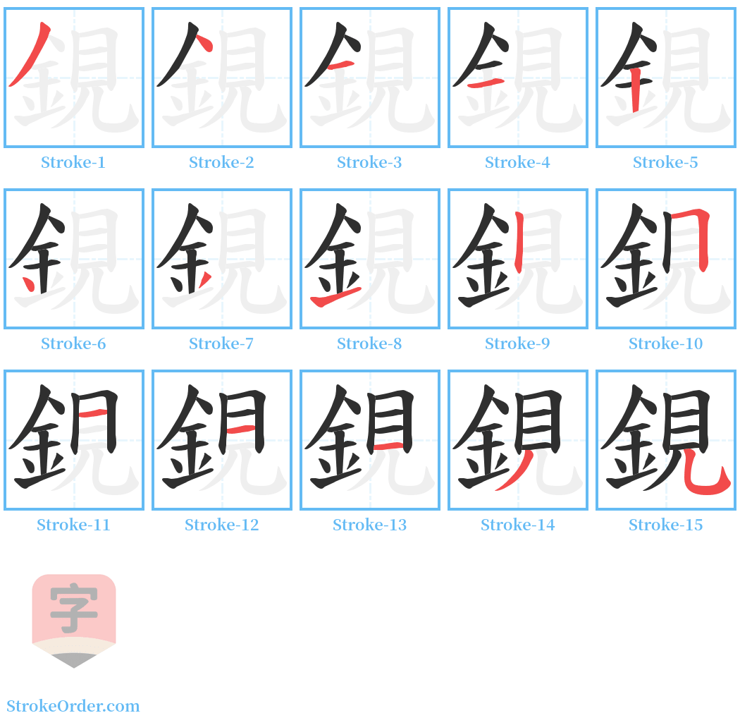 鋧 Stroke Order Diagrams