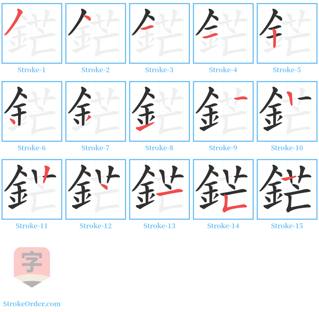 鋩 Stroke Order Diagrams