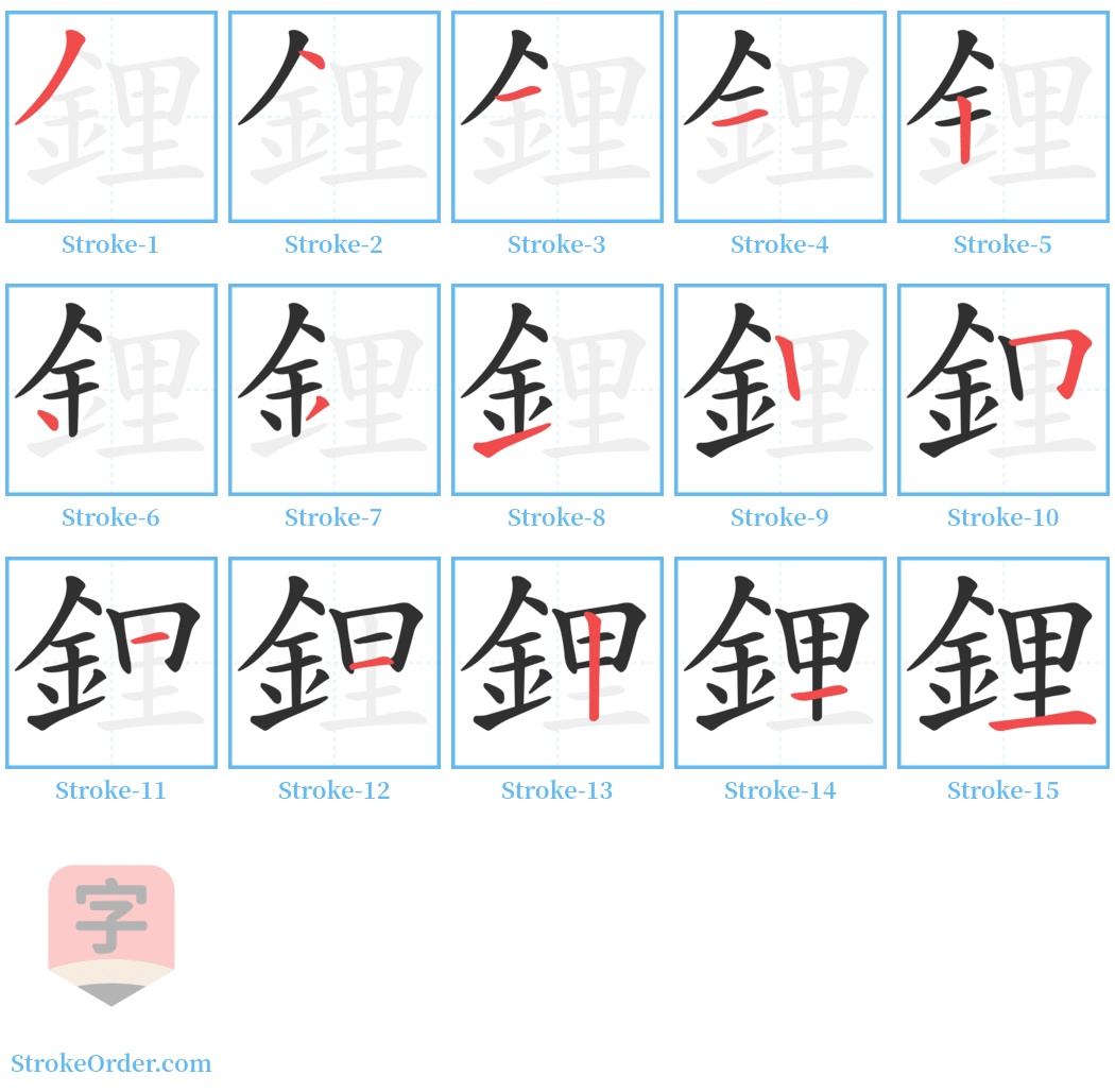 鋰 Stroke Order Diagrams