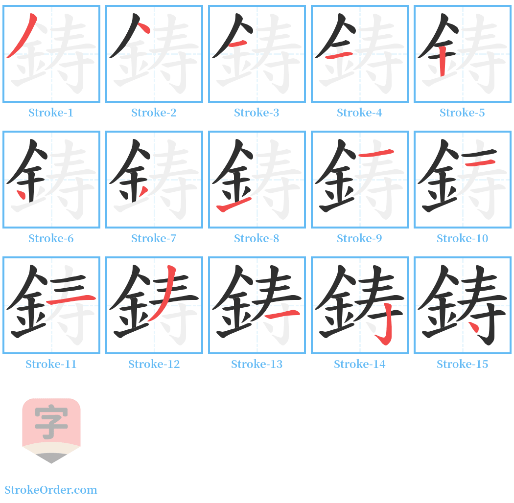 鋳 Stroke Order Diagrams