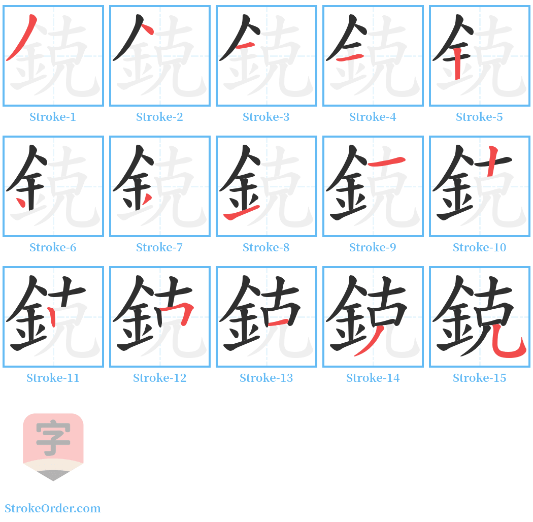 鋴 Stroke Order Diagrams