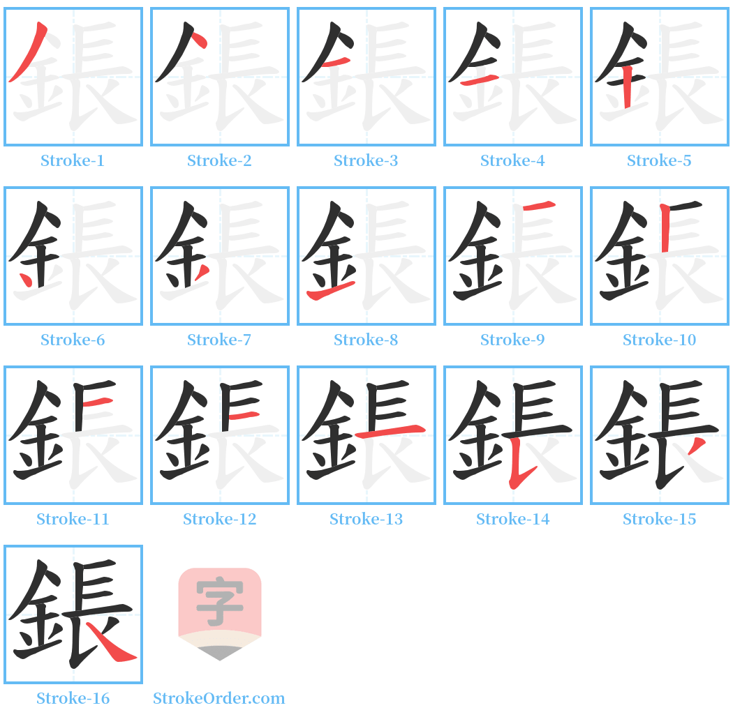 鋹 Stroke Order Diagrams