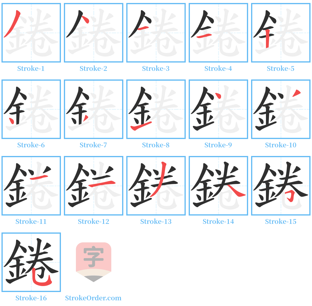 錈 Stroke Order Diagrams