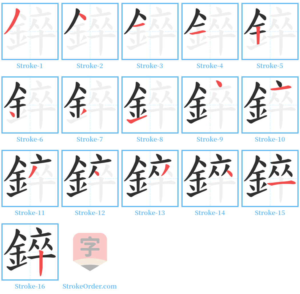 錊 Stroke Order Diagrams