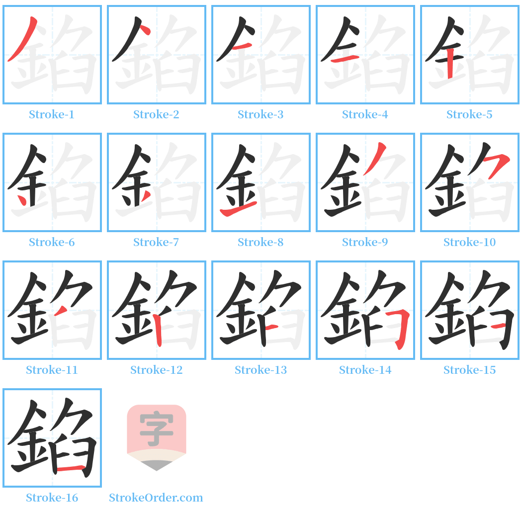 錎 Stroke Order Diagrams