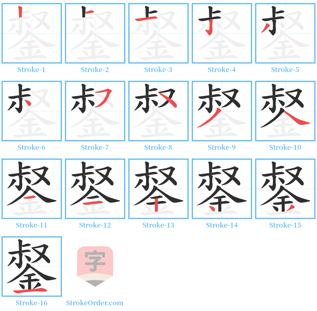 錖 Stroke Order Diagrams