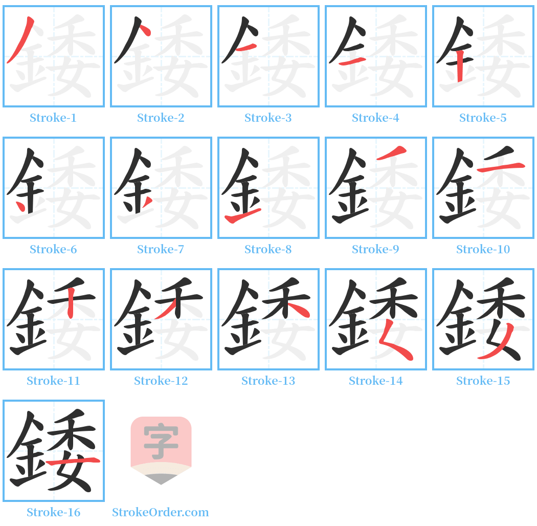 錗 Stroke Order Diagrams