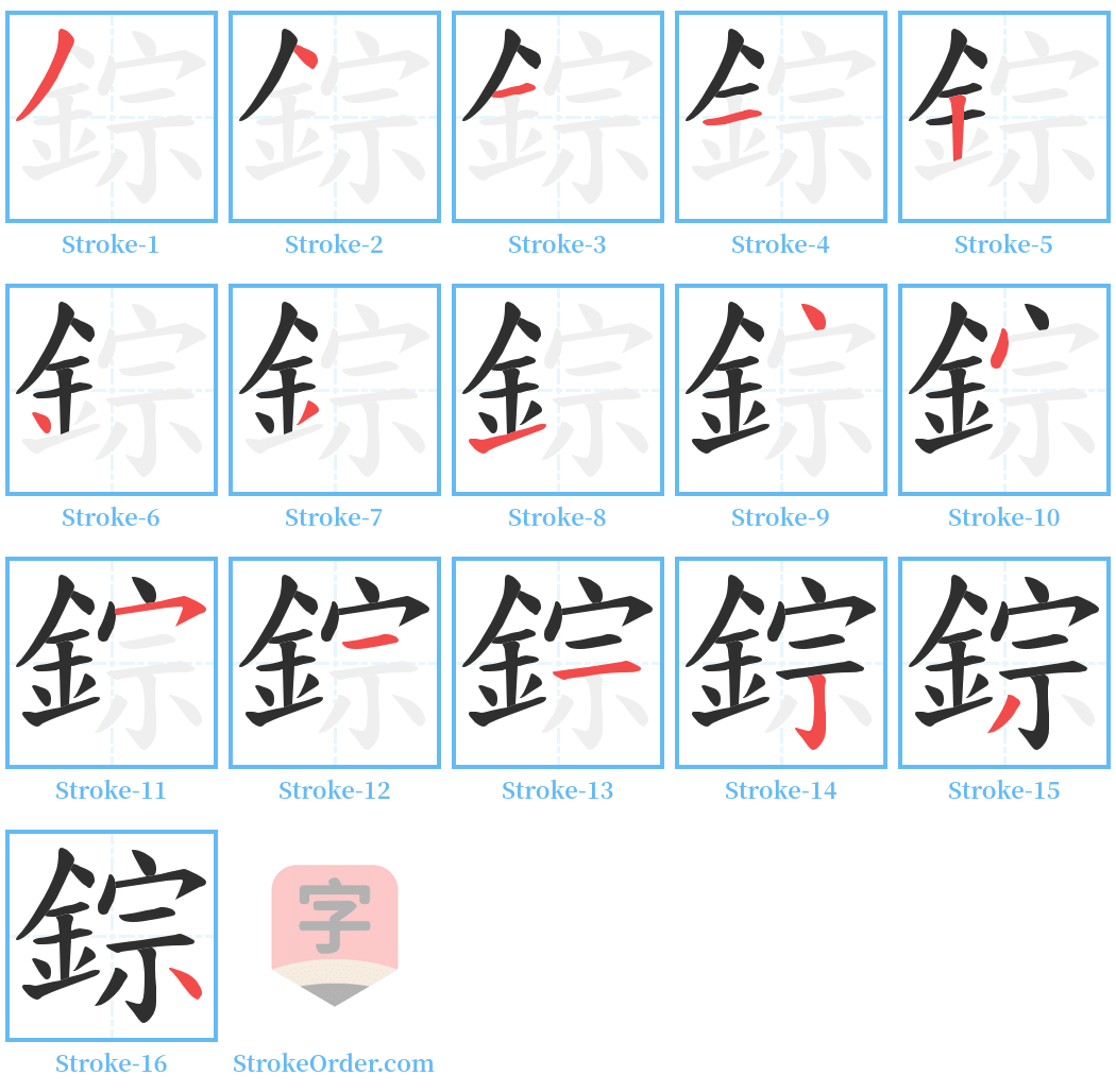 錝 Stroke Order Diagrams