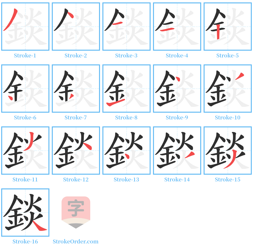 錟 Stroke Order Diagrams