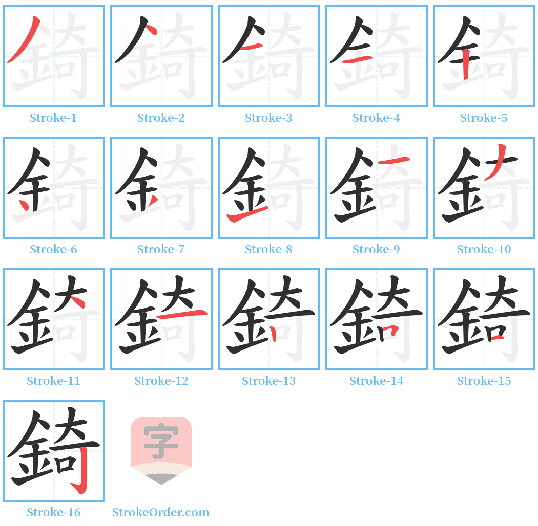 錡 Stroke Order Diagrams