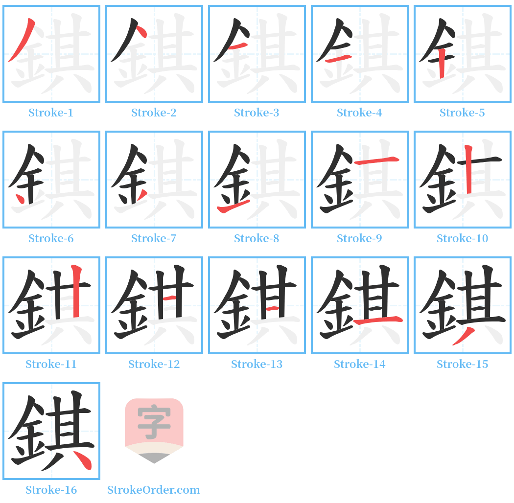 錤 Stroke Order Diagrams