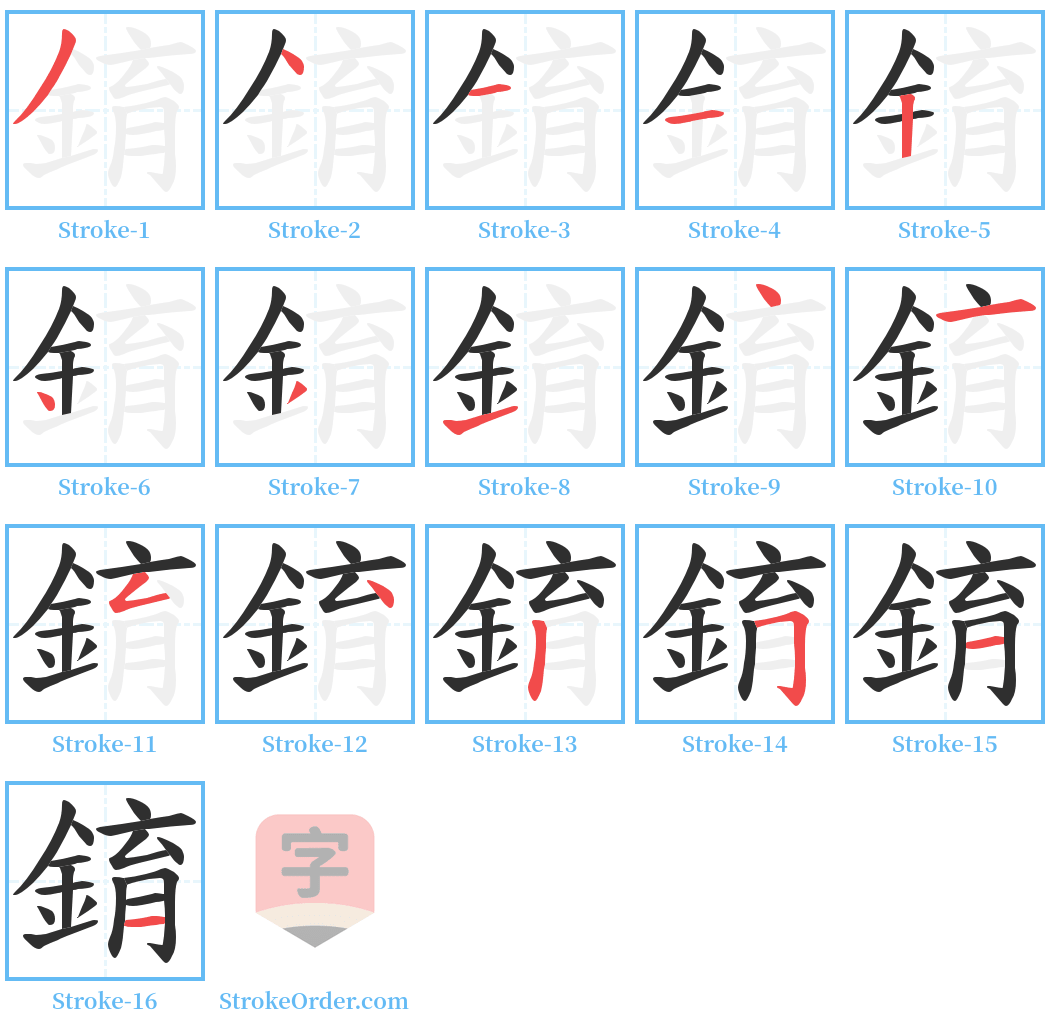 錥 Stroke Order Diagrams