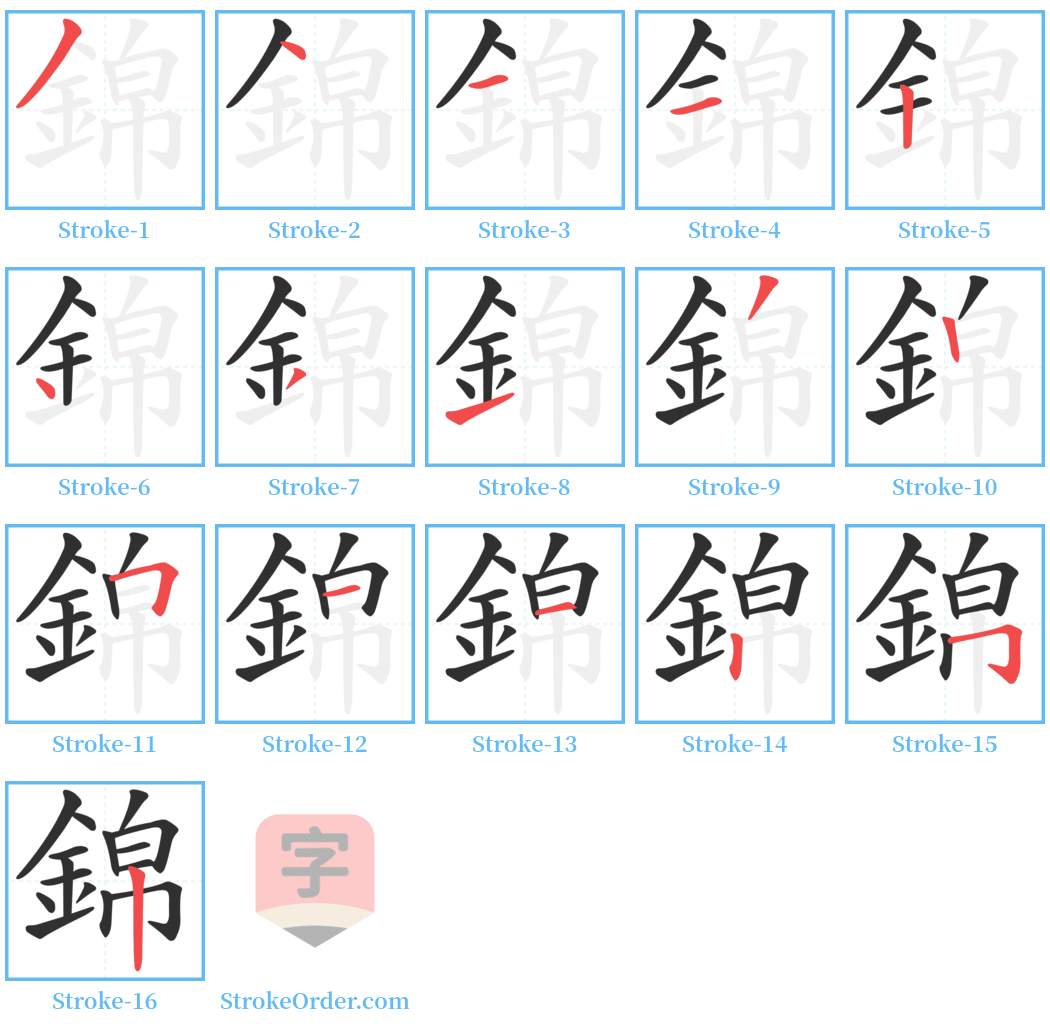 錦 Stroke Order Diagrams