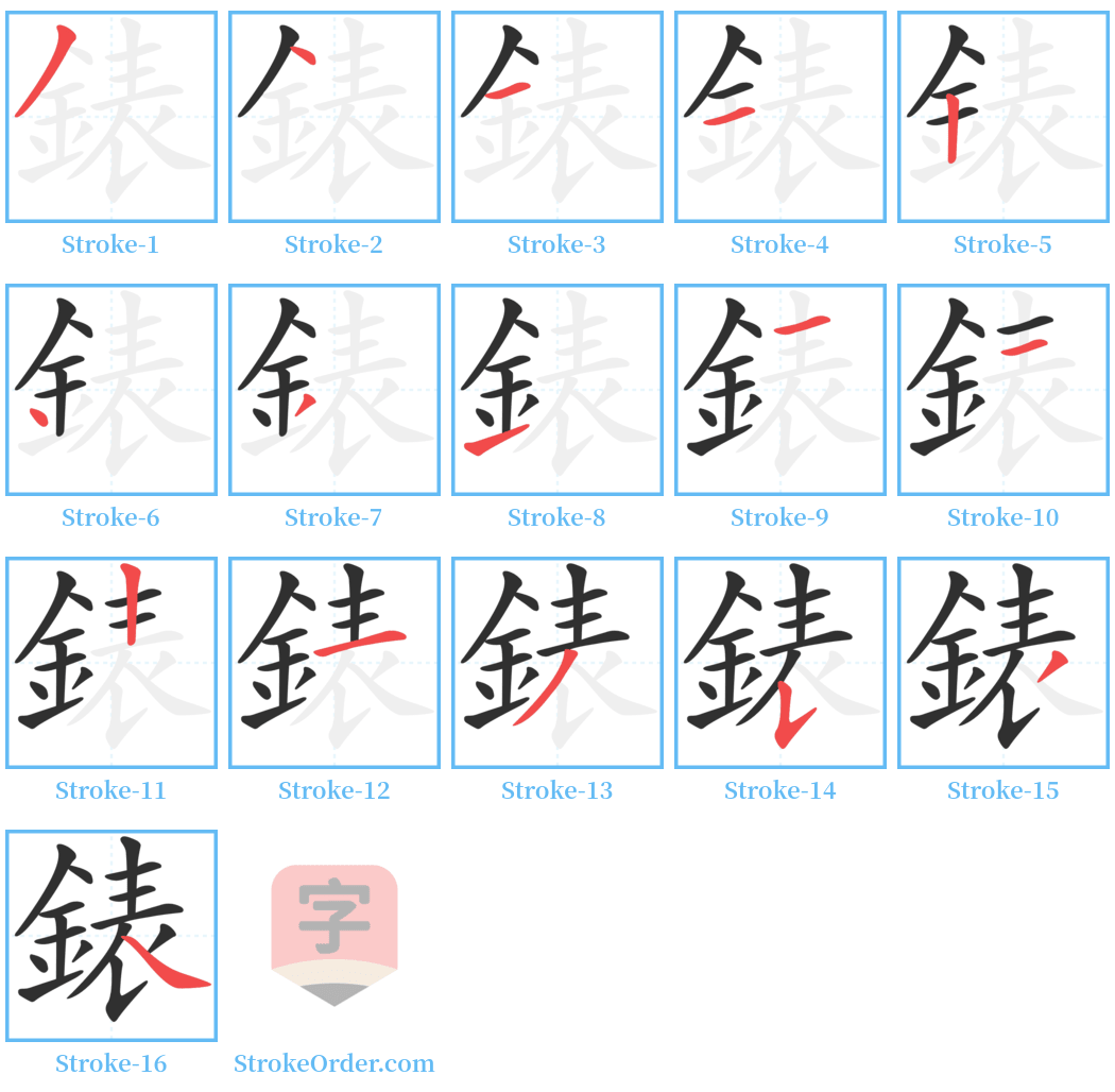 錶 Stroke Order Diagrams