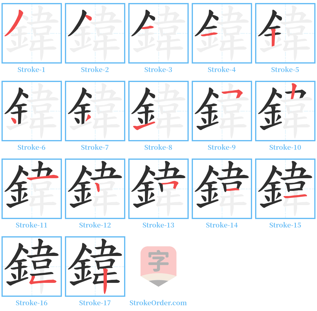 鍏 Stroke Order Diagrams