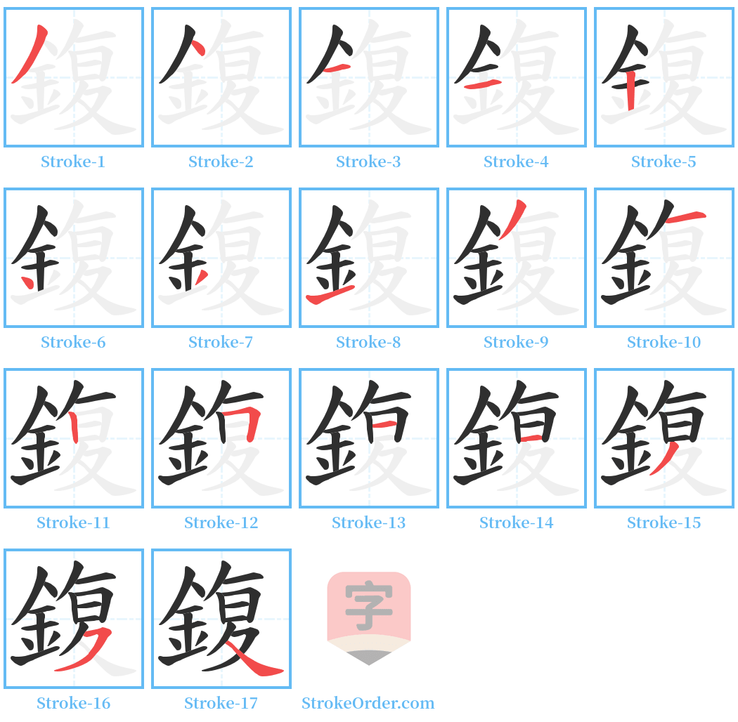 鍑 Stroke Order Diagrams