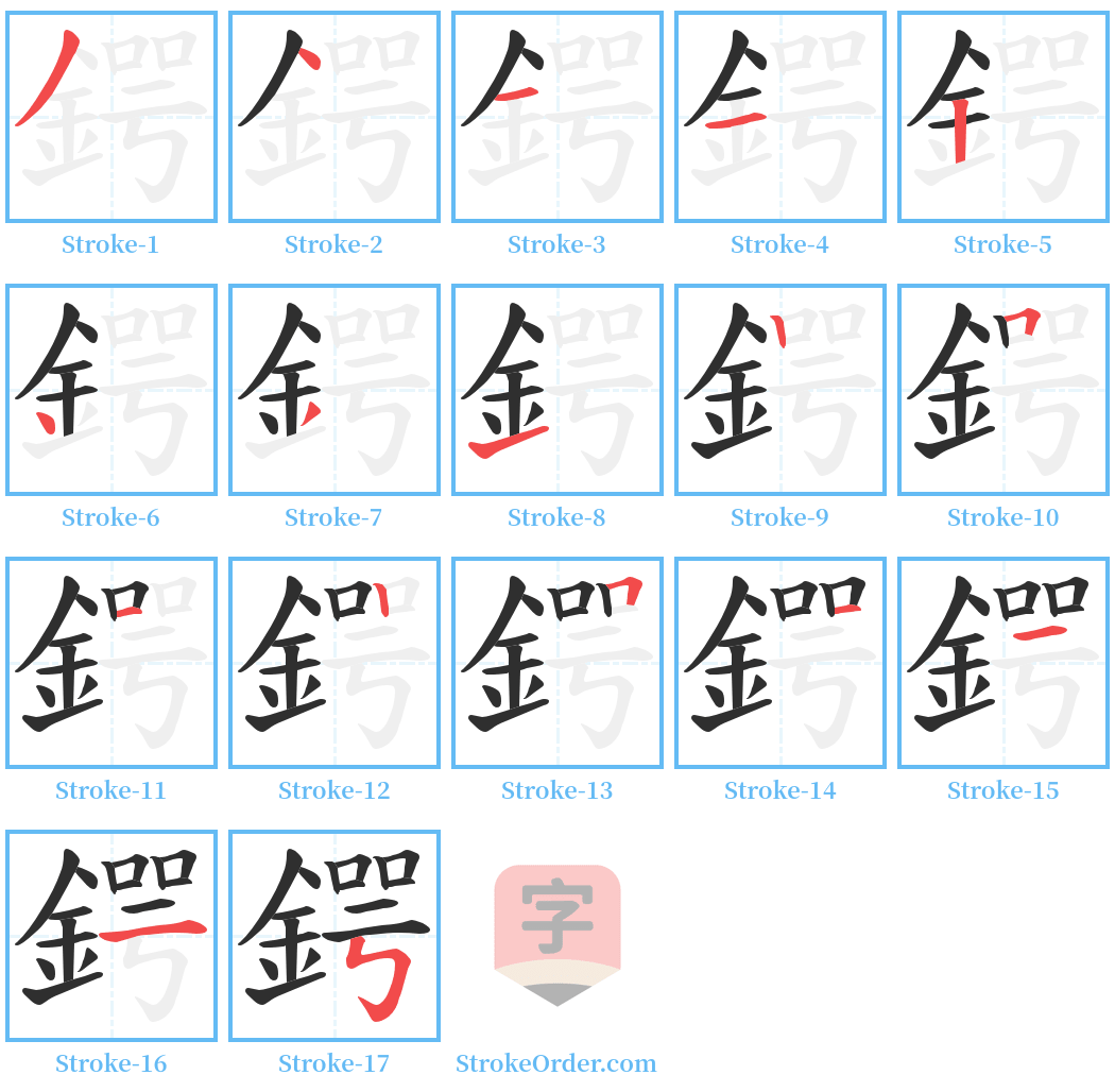 鍔 Stroke Order Diagrams