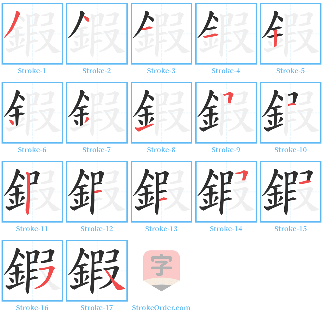 鍜 Stroke Order Diagrams