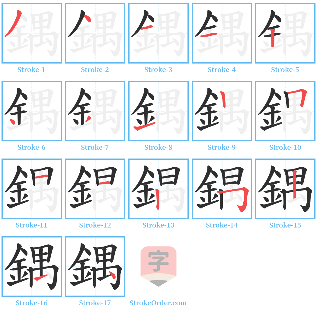 鍝 Stroke Order Diagrams