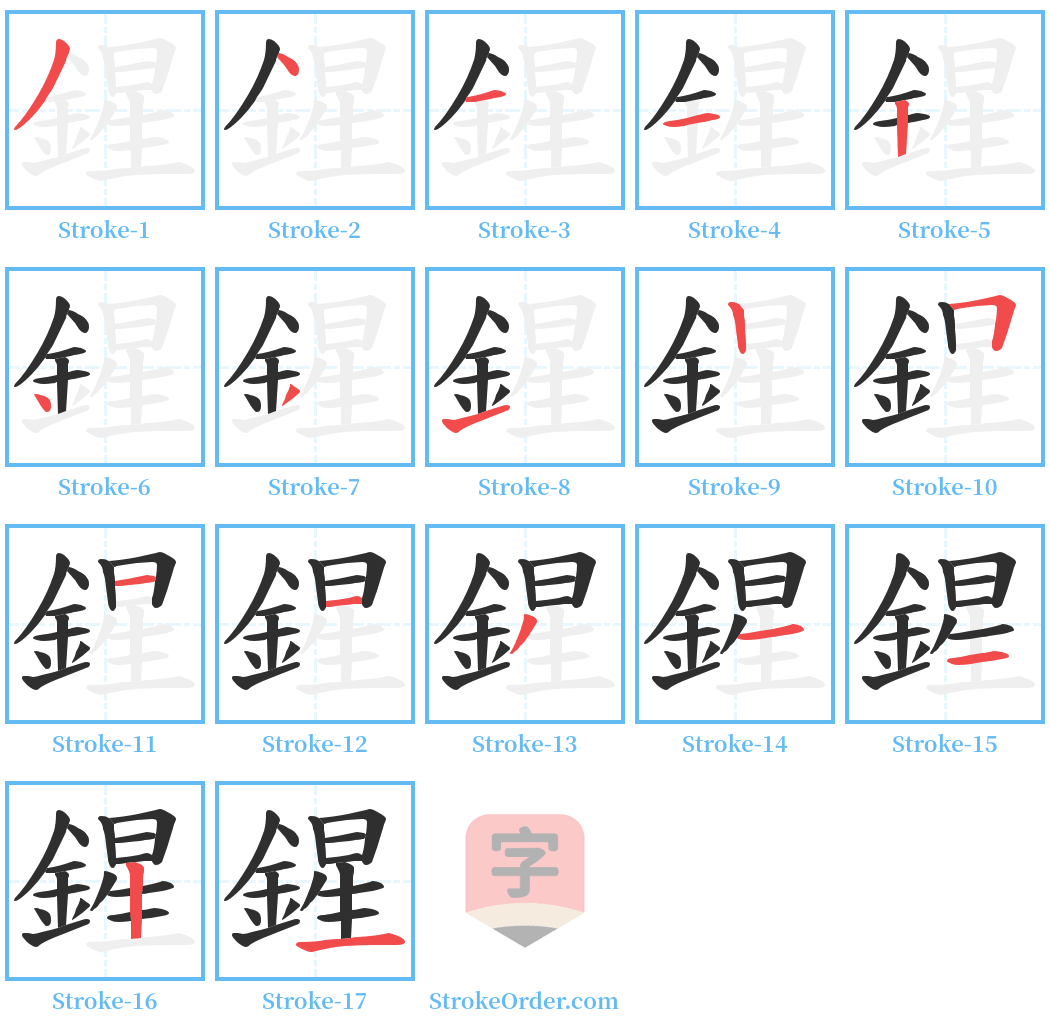 鍟 Stroke Order Diagrams