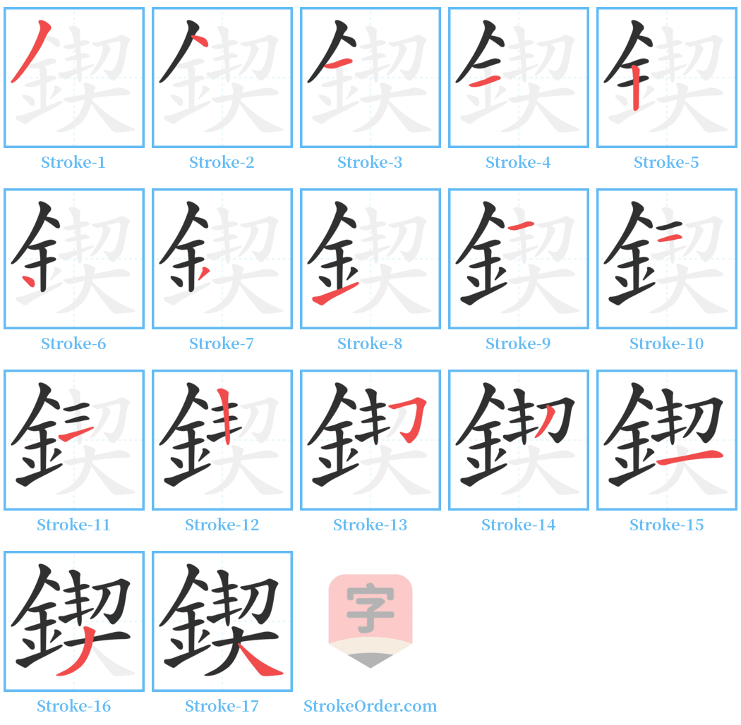 鍥 Stroke Order Diagrams