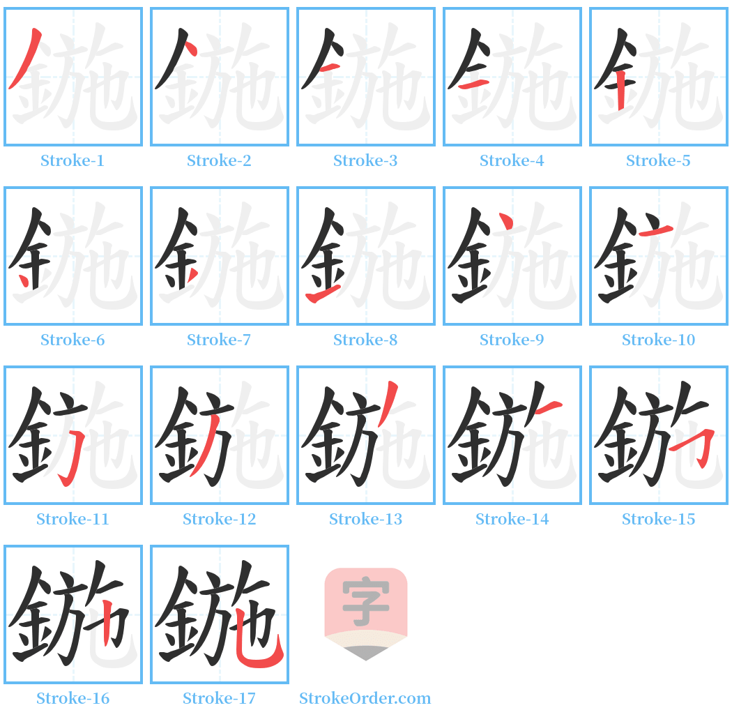 鍦 Stroke Order Diagrams