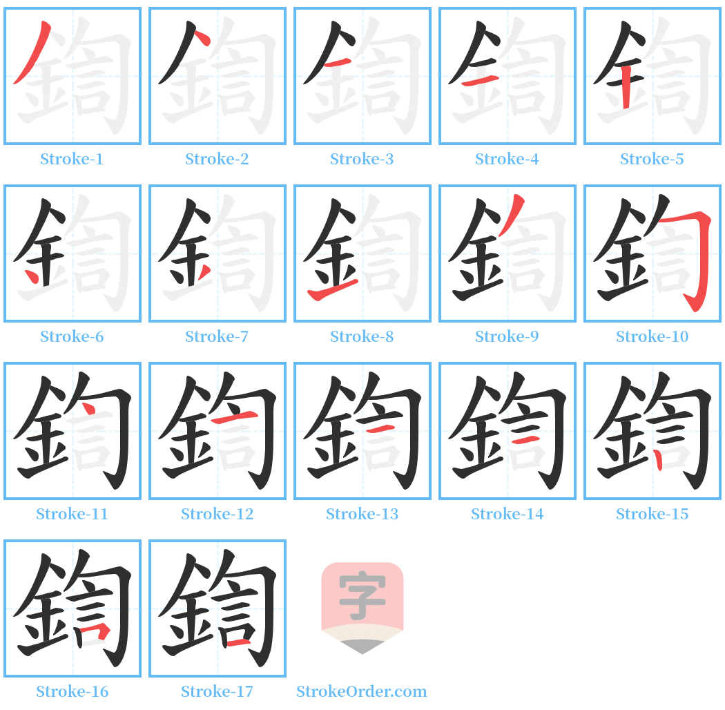 鍧 Stroke Order Diagrams