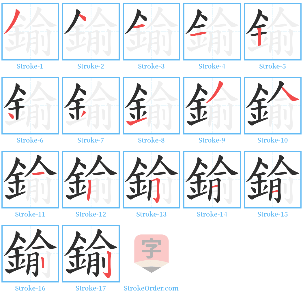 鍮 Stroke Order Diagrams