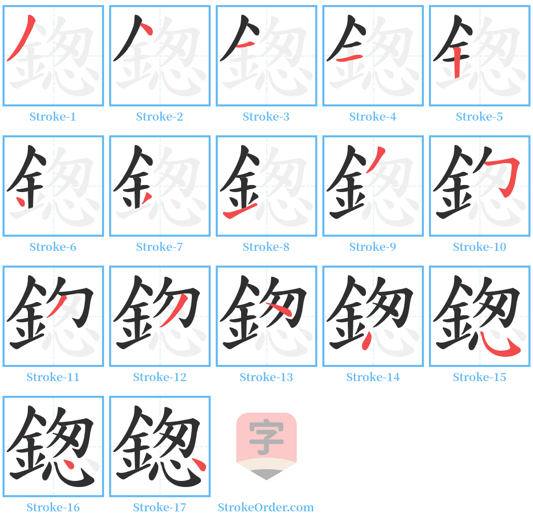 鍯 Stroke Order Diagrams