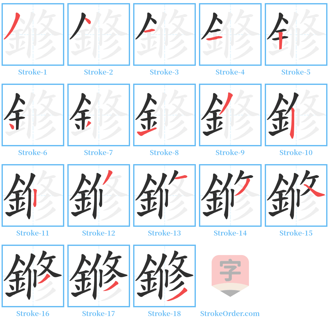 鎀 Stroke Order Diagrams