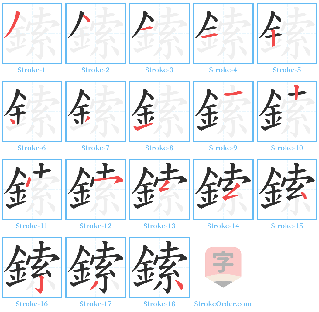 鎍 Stroke Order Diagrams