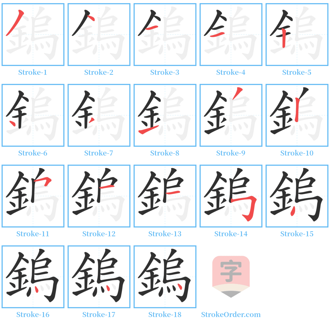 鎢 Stroke Order Diagrams