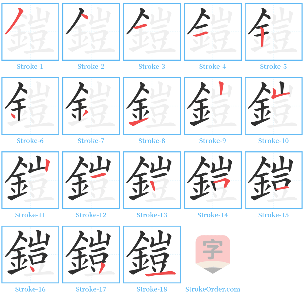 鎧 Stroke Order Diagrams