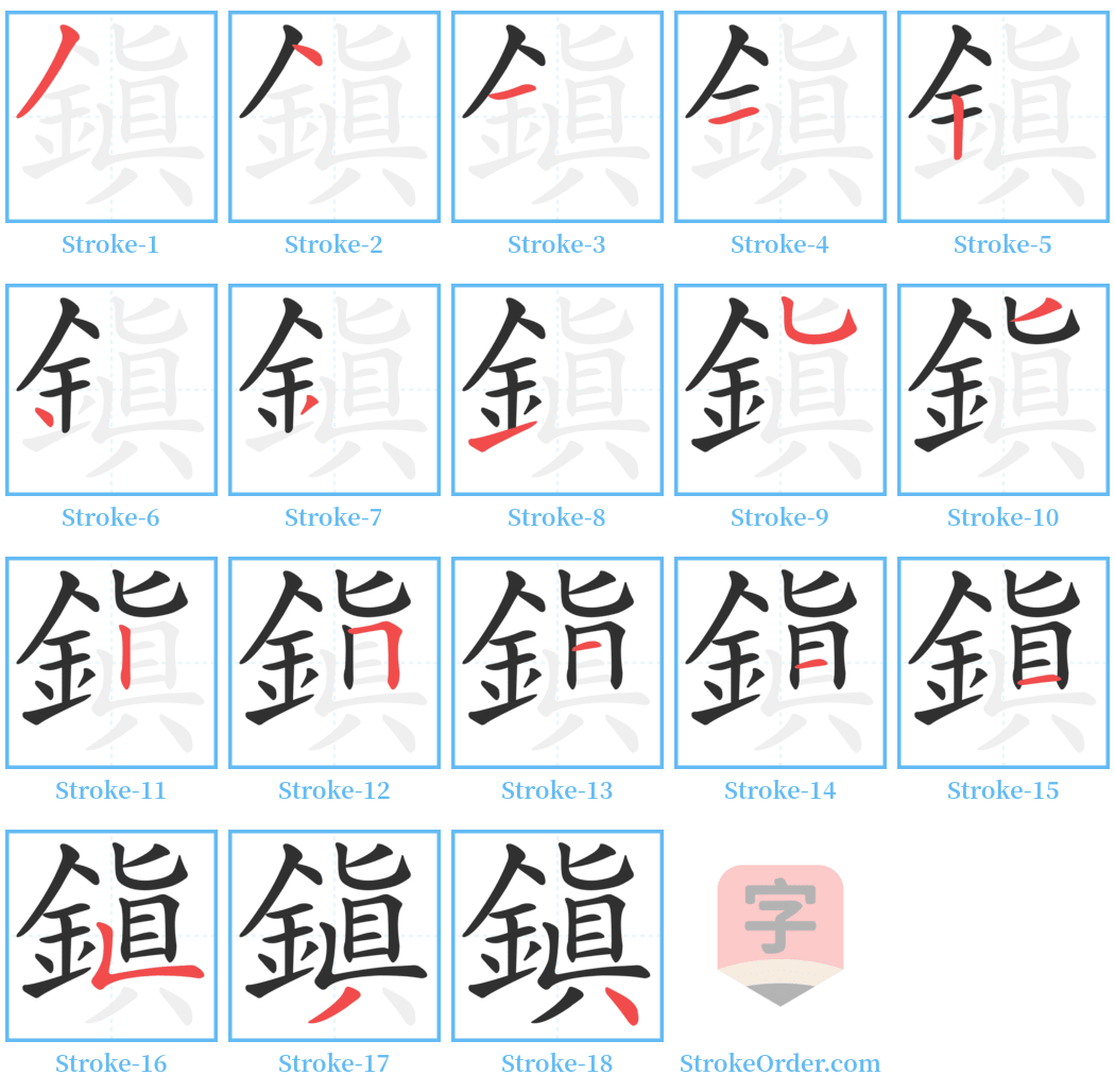 鎮 Stroke Order Diagrams