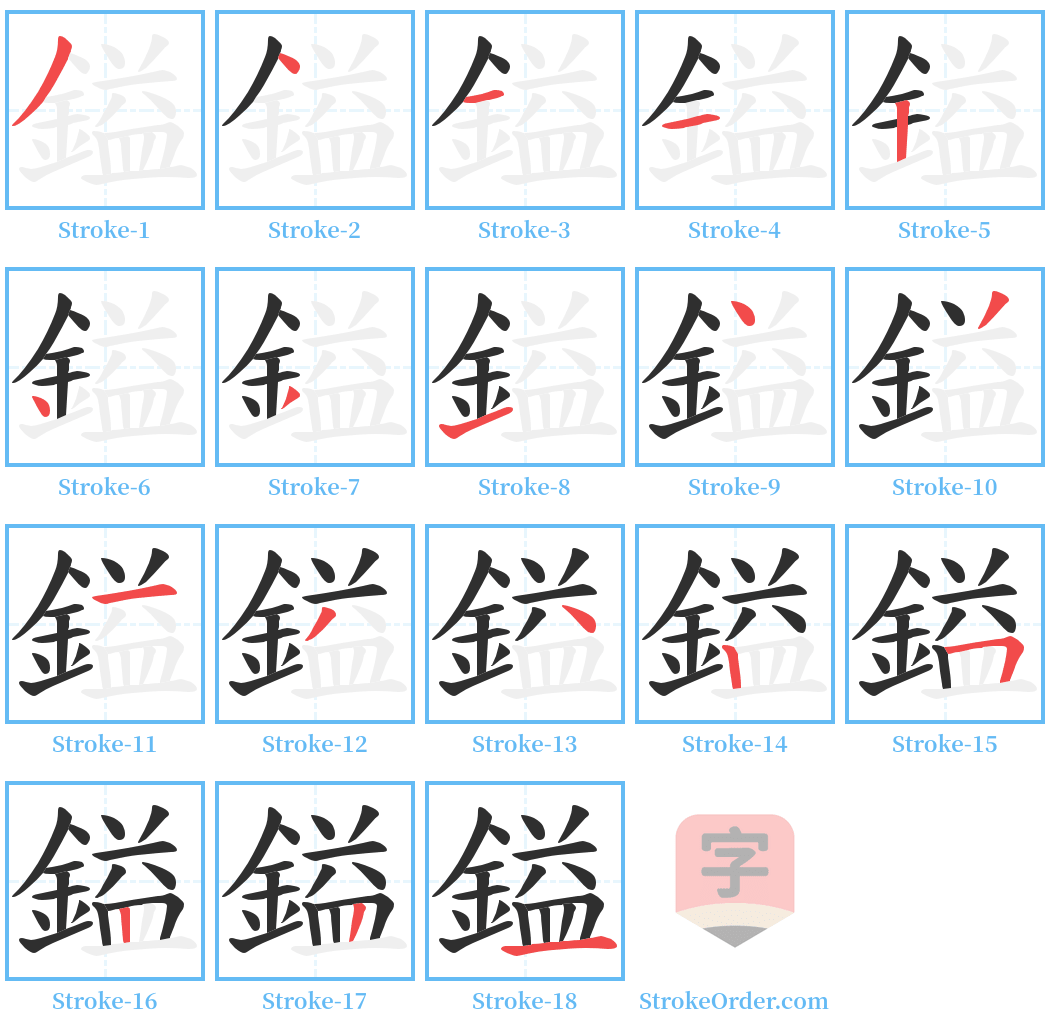 鎰 Stroke Order Diagrams