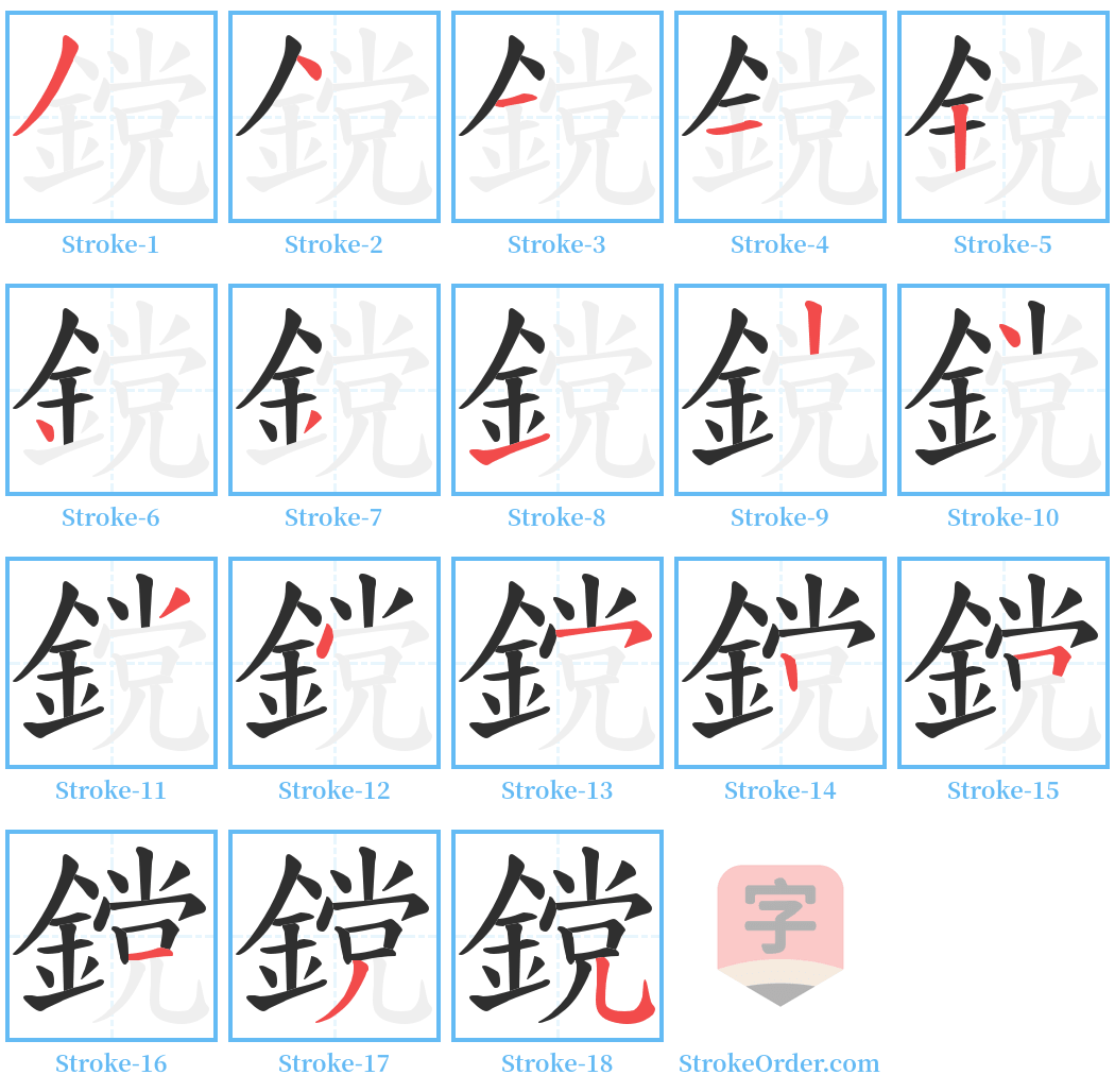 鎲 Stroke Order Diagrams