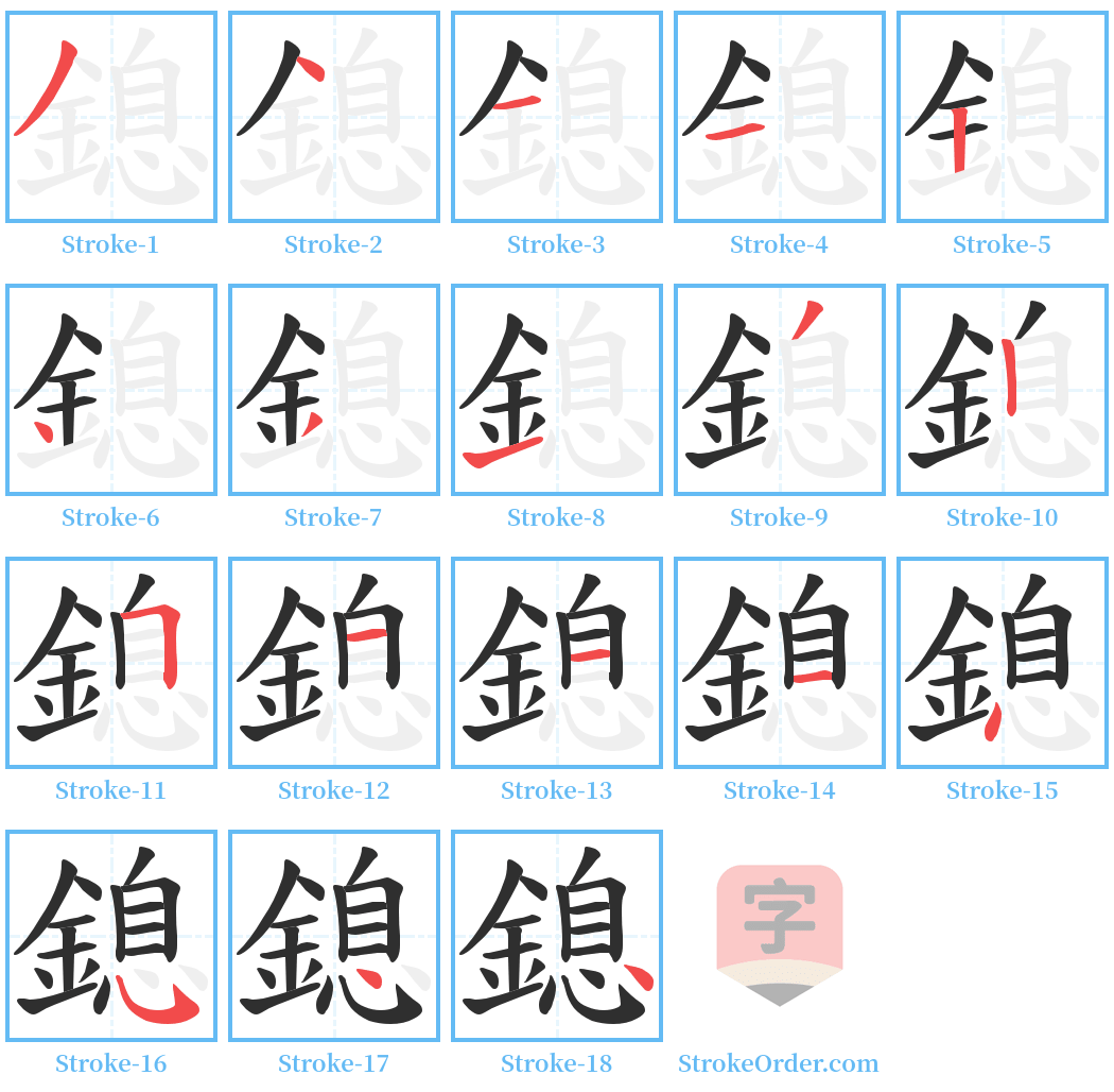 鎴 Stroke Order Diagrams