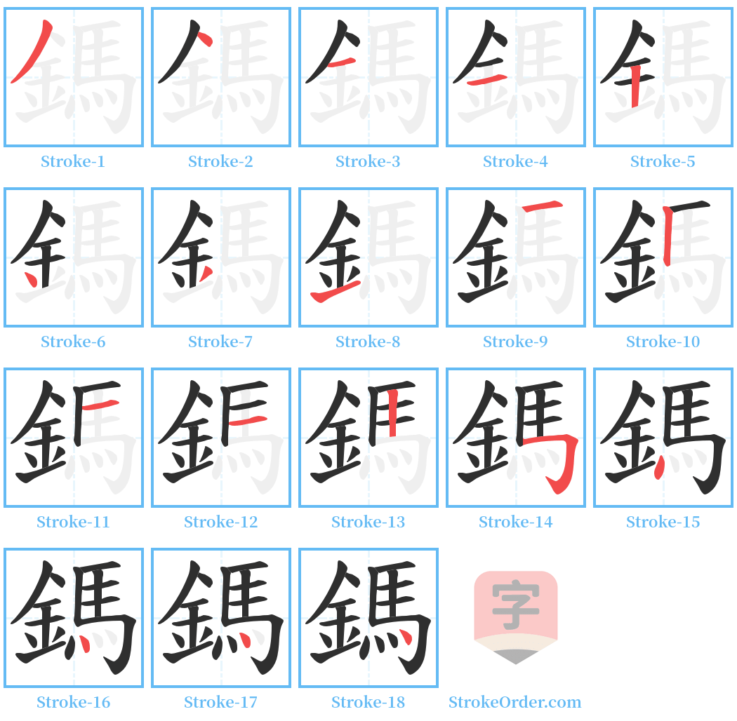 鎷 Stroke Order Diagrams