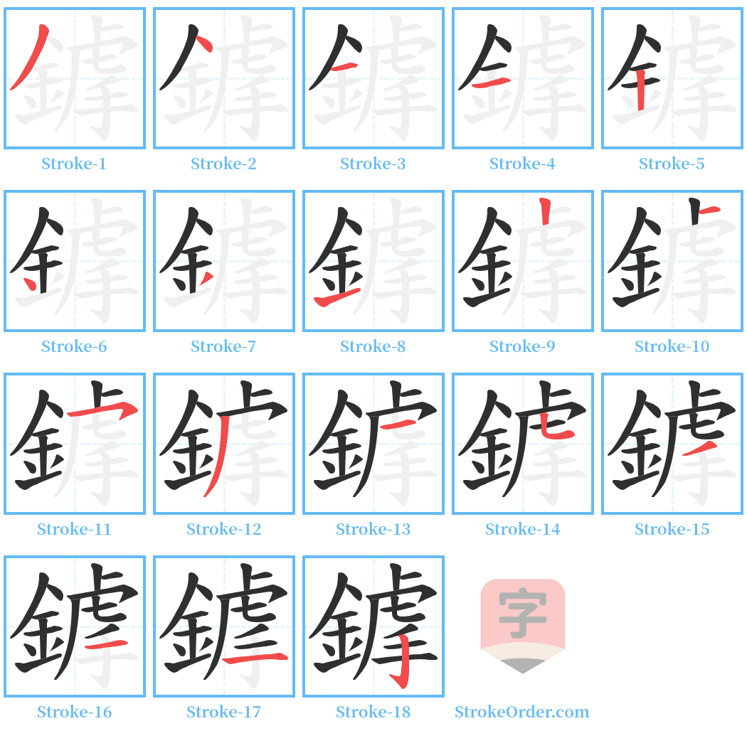 鎼 Stroke Order Diagrams