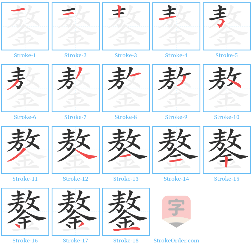 鏊 Stroke Order Diagrams