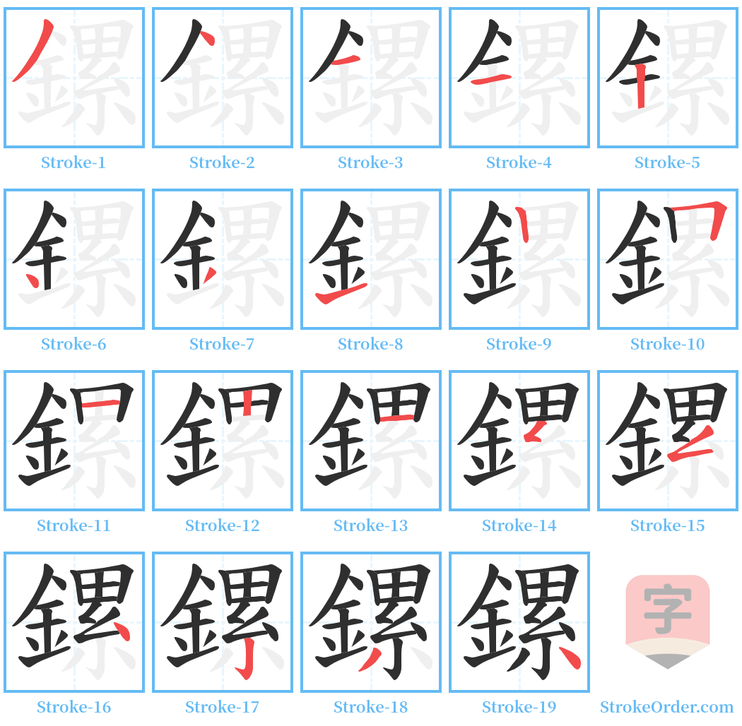 鏍 Stroke Order Diagrams